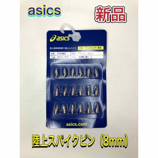 アシックス(asics)のasics アシックス 陸上スパイクピン 2段並行ピン シルバー 8mm(陸上競技)