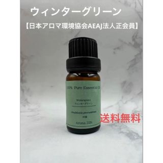 ウィンターグリーン　アロマ　精油　10ml(エッセンシャルオイル（精油）)