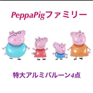 アルミバルーン ファミリー４点 新品  peppapig柄(キャラクターグッズ)