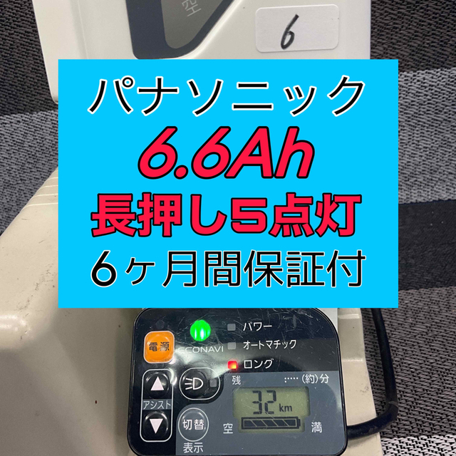 パーツパナソニック電動自転車バッテリー NKY512B02B 6.6Ah長押し5点灯