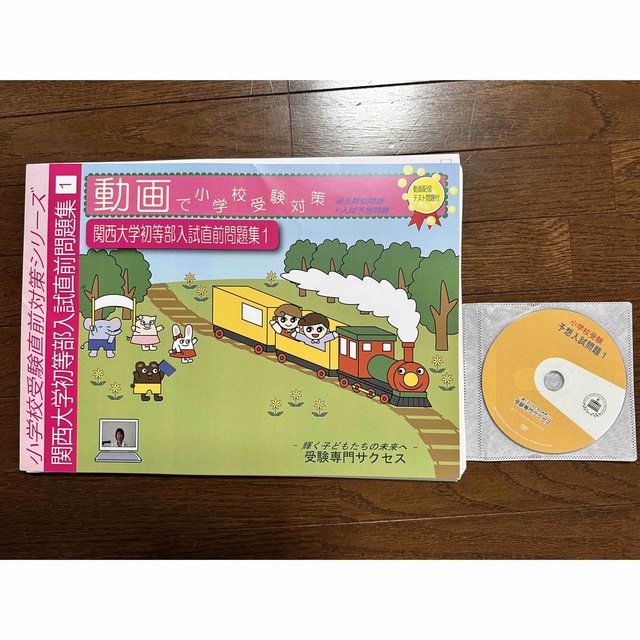 関西大学初等部 入試問題集DVD付き 過去問3回分解説付き50枚 関学入試にも！