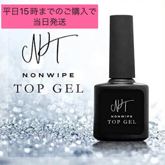 ノンワイプトップジェル 15ml コスメ/美容のネイル(ネイルトップコート/ベースコート)の商品写真