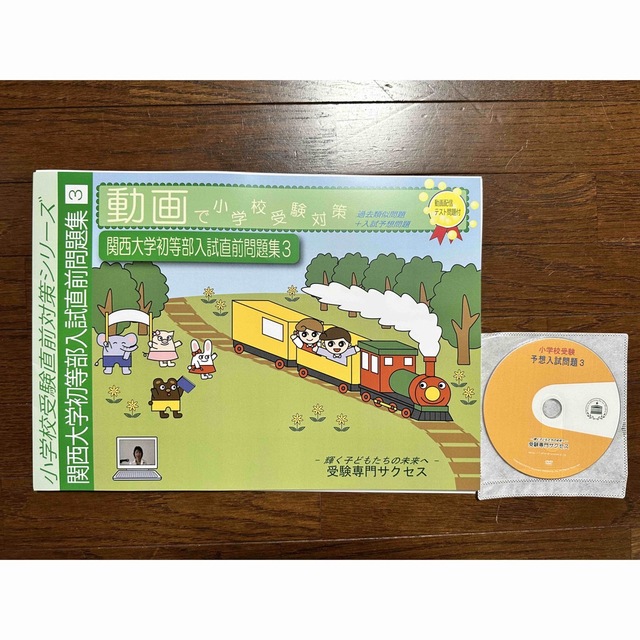 関西大学初等部 入試問題集DVD付き 過去問3回分解説付き48枚 関学入試にも！