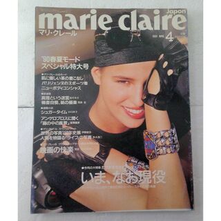 マリクレール(Marie Claire)の ★雑誌 マリ・クレール 日本 1990年 4月 No.89★(ファッション)