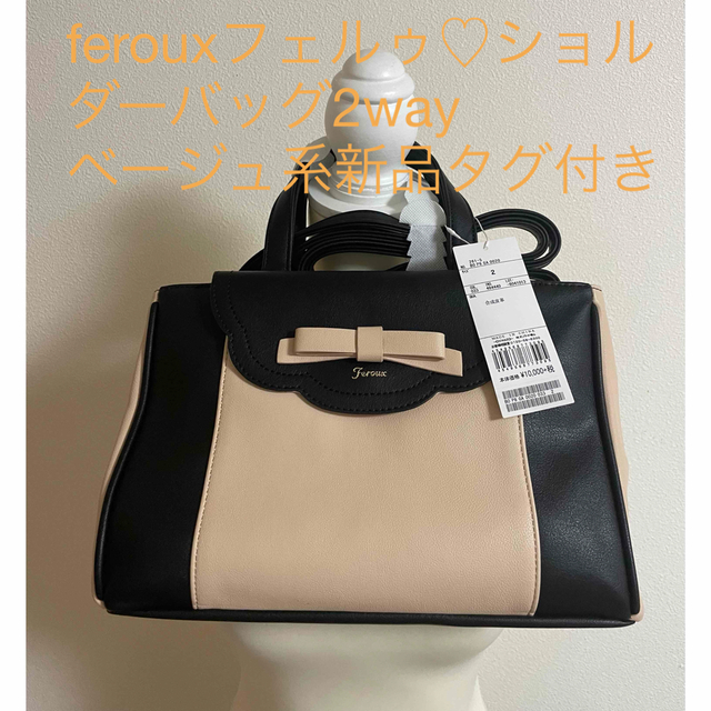 ferouxフェルゥ♡ショルダーバッグ2wayベージュ系新品タグ付き