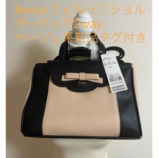 フェルゥ(Feroux)のferouxフェルゥ♡ショルダーバッグ2wayベージュ系新品タグ付き(ショルダーバッグ)