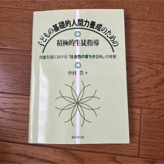 子どもの基礎的人間力養成のための積極的生徒指導 児童生徒における「社会性の育ちそ(人文/社会)