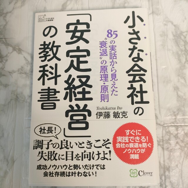 小さな会社の 安定経営 の教科書 85の実話から見えた 衰退 の原理