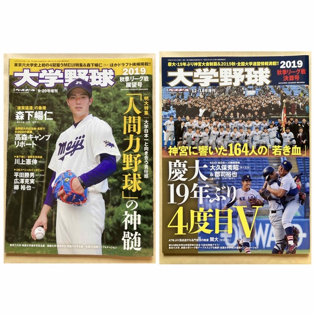 3点セット】「週刊ベースボール増刊 大学野球 2019」3つ【匿名配送 エンタメ/ホビーの雑誌(趣味/スポーツ)の商品写真