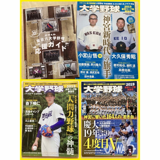 3点セット】「週刊ベースボール増刊 大学野球 2019」3つ【匿名配送 エンタメ/ホビーの雑誌(趣味/スポーツ)の商品写真