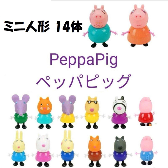 ミニおもちゃ 新品14点 peppapigとお友達柄 キッズ/ベビー/マタニティのおもちゃ(その他)の商品写真