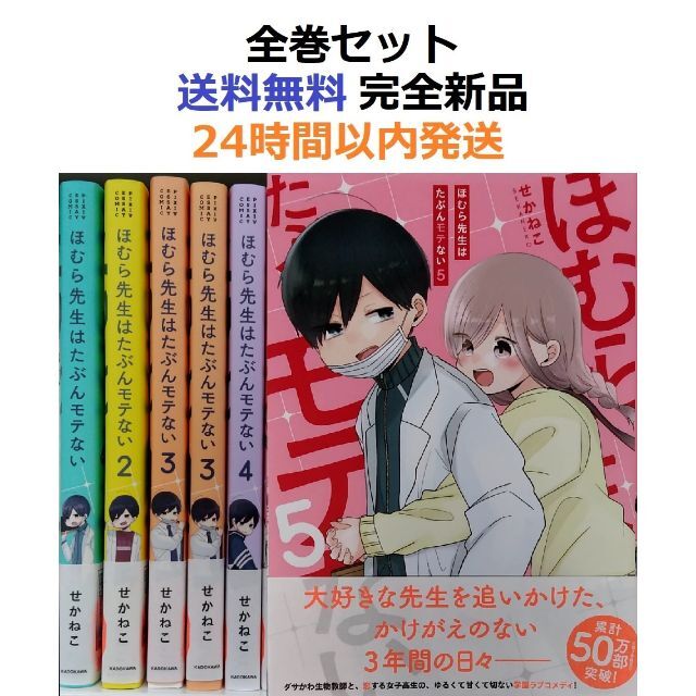 ほむら先生はたぶんモテない １～５全巻セット | www