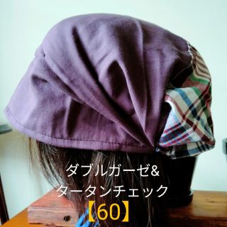 【60】医療帽子 　ケア帽子 　バンダナキャップ〈ダブルガーゼ&チェック〉(ニット帽/ビーニー)