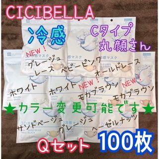 ★カラー変更可★ シシベラ CICIBELLA 冷感タイプ Qセット 100枚(その他)