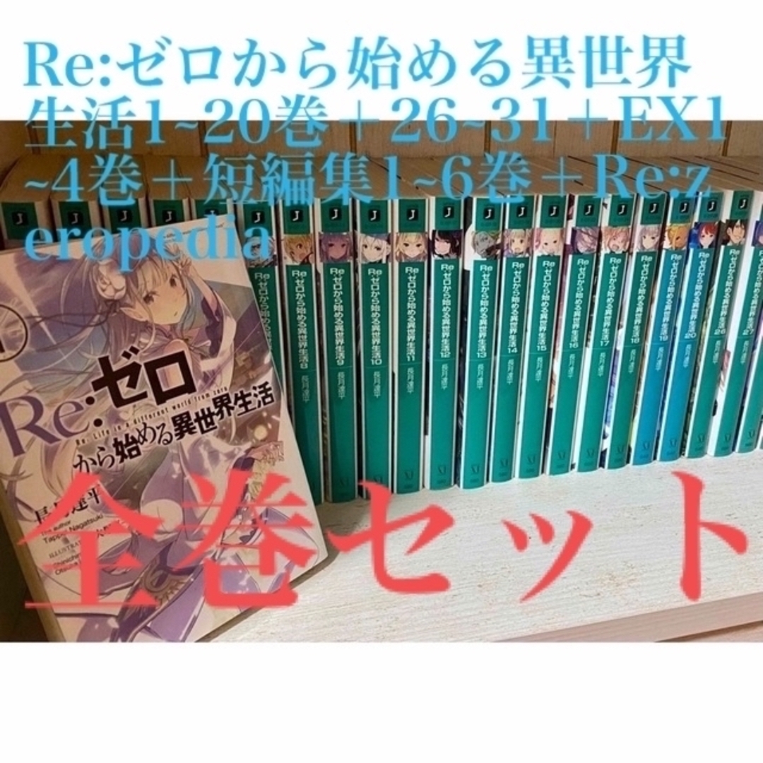 角川書店(カドカワショテン)のＲｅ：ゼロから始める異世界生活 リゼロ 全巻セット(※21~25巻は欠けてます) エンタメ/ホビーの本(その他)の商品写真