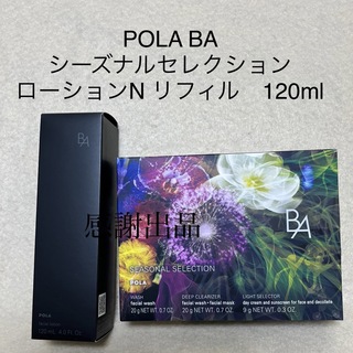 POLA - ポーラ　B.A シーズナルセレクション　ローションNリフィル　120ml 新品