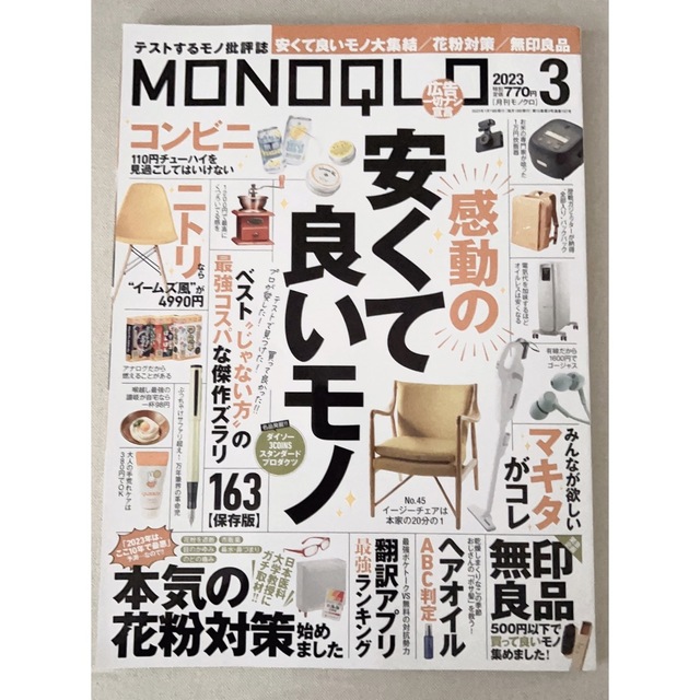MONOQLO 2023年3月号 エンタメ/ホビーの雑誌(生活/健康)の商品写真