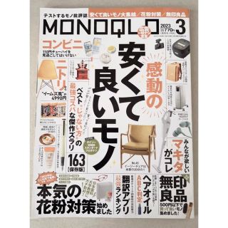 MONOQLO 2023年3月号(生活/健康)