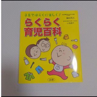 らくらく育児百科 子育てはらくに楽しく！(住まい/暮らし/子育て)