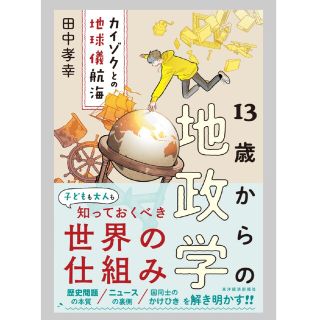 １３歳からの地政学 カイゾクとの地球儀航海(その他)