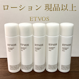 エトヴォス(ETVOS)のetvos エトヴォス アルティモイストローション　現品以上150ml おまけ付(化粧水/ローション)