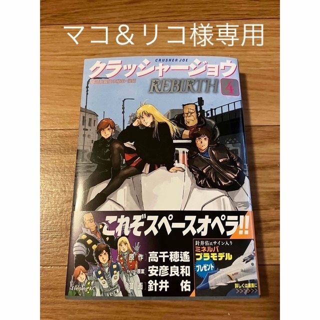 講談社(コウダンシャ)のクラッシャージョウＲＥＢＩＲＴＨ ４/講談社/高千穂遙 エンタメ/ホビーの漫画(青年漫画)の商品写真