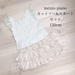 メゾピアノ(mezzo piano)のmezzo piano    カットソー&スカート   セット　  120cm (Tシャツ/カットソー)