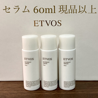 ETVOS - etvos エトヴォス アルティモイストセラム 現品以上60ml　おまけ付き