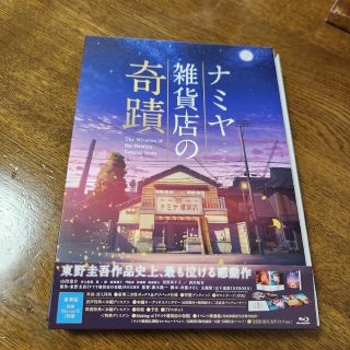 ヘイセイジャンプ(Hey! Say! JUMP)のナミヤ雑貨店の奇蹟　豪華版 Blu-ray(日本映画)