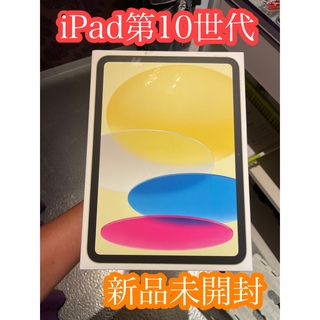 アイパッド(iPad)の【新品未使用】iPad 第10世代  64GB イエロー(タブレット)