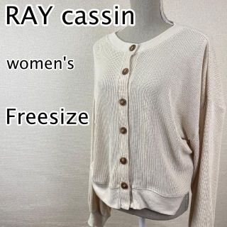 レイカズン(RayCassin)のRAY cassin カーディガン　レディース　ベージュ　オーバーシルエット(カーディガン)