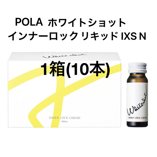 POLA ホワイトショット インナーロック リキッド IXS N 1箱　10本