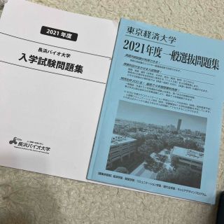 東京経済大学 一般選抜問題集  横浜バイオ大学(語学/参考書)