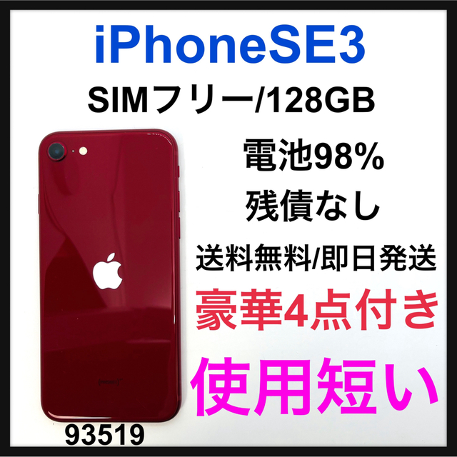 B 98% iPhone SE (第3世代) レッド 128 GB SIMフリー
