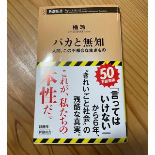 シンチョウシャ(新潮社)のバカと無知 人間、この不都合な生きもの(その他)