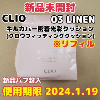 CLIO - 【新品/リフィル】CLIO/クリオ キルカバー密着光彩クッション 03リネン