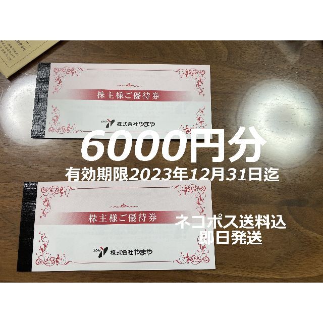 6000円分 やまや 株主優待 株主優待券の通販 by suica2's shop｜ラクマ
