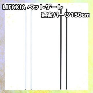 LIFAXIA ペットゲート 150cm 過密パーツ ホワイト 1134(かご/ケージ)
