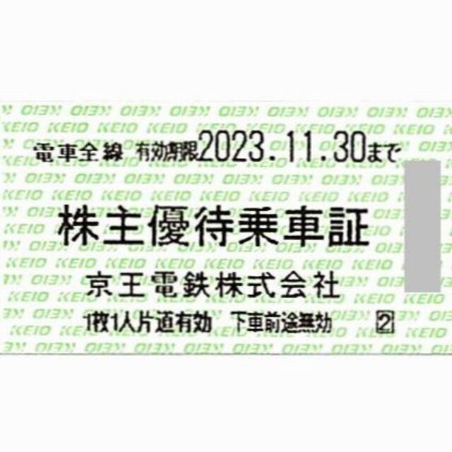 京王電鉄 株主優待乗車証［切符10枚］/2023.11.30まで チケットの乗車券/交通券(鉄道乗車券)の商品写真