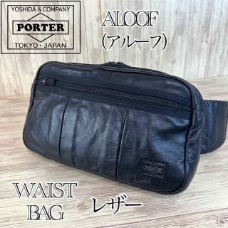 ポーター(PORTER)の【人気】PORTER ALOOF WAIST BAG ポーター アルーフ レザー(ボディーバッグ)