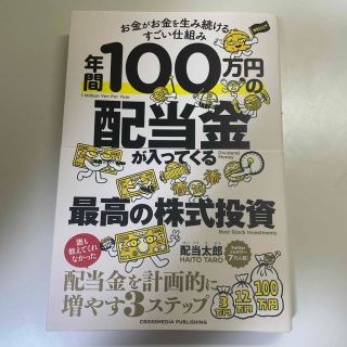 年間１００万円の配当金が入ってくる最高の株式投資(ビジネス/経済)