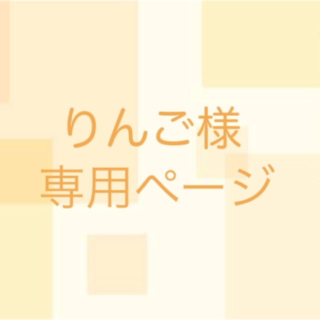 りんご様専用ページ スポーツ/アウトドアのトレーニング/エクササイズ(ヨガ)の商品写真