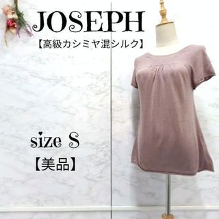 ジョゼフ(JOSEPH)の【美品】ジョセフ カシミヤ混シルク フレンチギャザー ニット トップス 他1点(Tシャツ(半袖/袖なし))