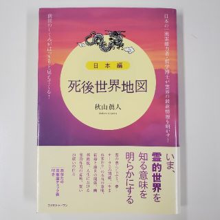 死後世界地図 日本編(その他)