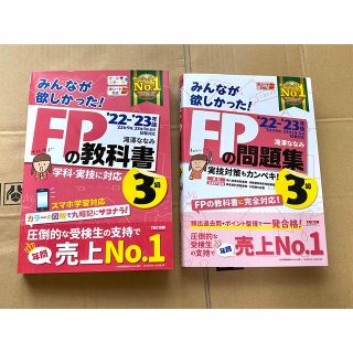 みんなが欲しかった！FPの教科書3級・みんなが欲しかった！FPの問題集3級(語学/参考書)