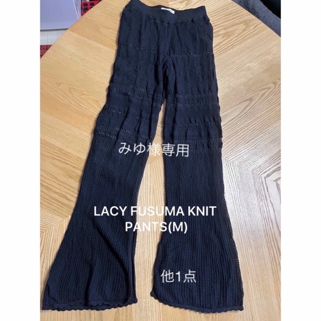 みゆ様専用● LACY FUSUMA KNIT PANTS他1点