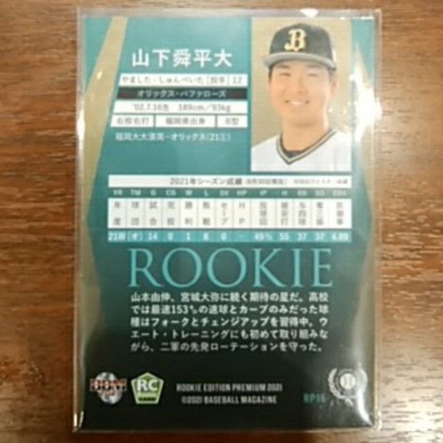 オリックス・バファローズ - 山下舜平大【オリックス】ルーキーカード