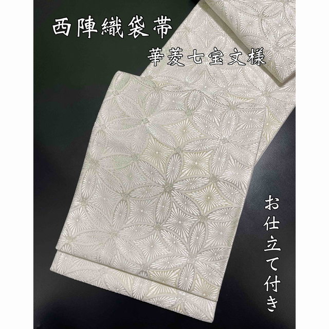 たしろ屋 お仕立て付き 西陣織紗袋帯【華七宝◇オフホワイト】単衣 夏