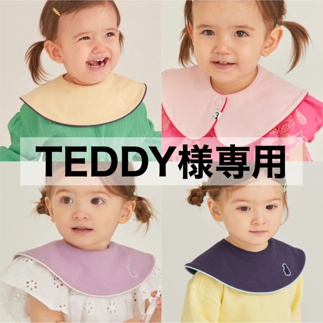 【 TEDDY様専用 】 コニー konny スタイ パイピング 4枚セット キッズ/ベビー/マタニティのこども用ファッション小物(ベビースタイ/よだれかけ)の商品写真