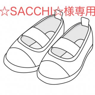 ☆SACCHI☆様専用です　NEW(スクールシューズ/上履き)